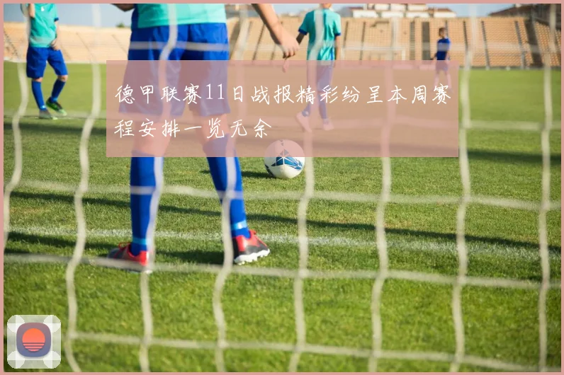 德甲联赛11日战报精彩纷呈本周赛程安排一览无余