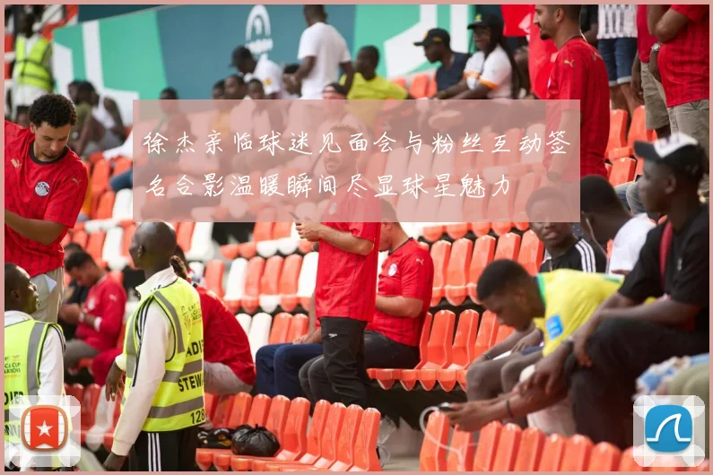 徐杰亲临球迷见面会与粉丝互动签名合影温暖瞬间尽显球星魅力